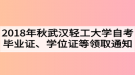 2018年秋季武漢輕工大學自考畢業(yè)證、學位證及學生檔案領(lǐng)取通知