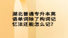 湖北普通專升本英語(yǔ)單詞除了構(gòu)詞記憶法還能怎么記？