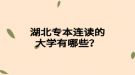 湖北專本連讀的大學(xué)有哪些？