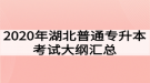 2020年湖北普通專(zhuān)升本考試大綱匯總