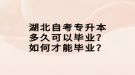 湖北自考專升本多久可以畢業(yè)？如何才能畢業(yè)？