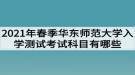 2021年春季華東師范大學(xué)網(wǎng)教入學(xué)測試考試科目有哪些？