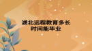 湖北遠(yuǎn)程教育多長(zhǎng)時(shí)間能畢業(yè)