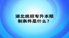 湖北統(tǒng)招專升本限制條件是什么？