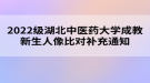 2022級湖北中醫(yī)藥大學(xué)成教新生人像比對補(bǔ)充通知