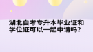 湖北自考專升本畢業(yè)證和學位證可以一起申請嗎？