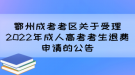 鄂州成考考區(qū)關(guān)于受理2022年成人高考考生退費申請的公告