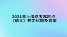 2021年上海成考高起點《語文》預習試題及答案一