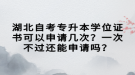 湖北自考專升本學(xué)位證書可以申請(qǐng)幾次？一次不過(guò)還能申請(qǐng)嗎？