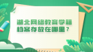 湖北網(wǎng)絡教育學籍檔案存放在哪里？