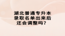 湖北普通專升本錄取名單出來后還會(huì)調(diào)整嗎？