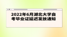 2022年6月湖北大學(xué)自考畢業(yè)證延遲發(fā)放通知