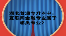 湖北普通專升本中，互聯(lián)網(wǎng)金融專業(yè)屬于哪類專業(yè)？