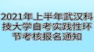 2021年上半年武漢科技大學自考實踐性環(huán)節(jié)考核報名通知