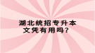 湖北統(tǒng)招專升本文憑有用嗎？