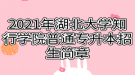 2021年湖北大學(xué)知行學(xué)院普通專升本招生簡(jiǎn)章