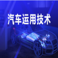 汽車運(yùn)用技術(shù)