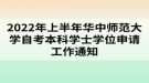 2022年上半年華中師范大學(xué)自考本科學(xué)士學(xué)位申請(qǐng)工作通知