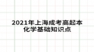 2021年上海成考高起本化學基礎知識點：有機化學基礎知識