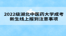 2022級(jí)湖北中醫(yī)藥大學(xué)成考新生線上報(bào)到注意事項(xiàng)