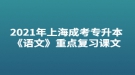 2021年上海成考專升本《語文》重點復(fù)習課文