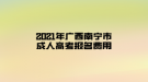 2021年廣西南寧市成人高考報名費用