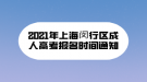 2021年上海閔行區(qū)成人高考報(bào)名時(shí)間通知