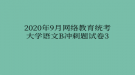 2020年9月網(wǎng)絡教育?統(tǒng)考大學語文B沖刺題試卷3