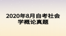 2020年8月自考社會學(xué)概論真題