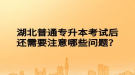 湖北普通專升本考試后還需要注意哪些問題？