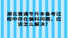 湖北普通專升本備考過程中存在偏科問題，應該怎么解決？