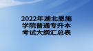 2022年湖北恩施學(xué)院普通專(zhuān)升本考試大綱匯總表