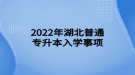 2022年湖北普通專升本入學(xué)事項