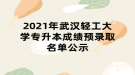 2021年武漢輕工大學(xué)專升本成績預(yù)錄取名單公示