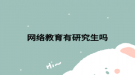 網(wǎng)絡教育有研究生嗎