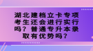 湖北建檔立卡專項(xiàng)考生還會進(jìn)行實(shí)行嗎？普通專升本錄取有優(yōu)勢嗎？