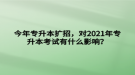 今年專升本擴(kuò)招，對(duì)2021年專升本考試有什么影響？