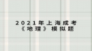 2021年上海成考《地理》模擬題：《淮南子》中說：“桔生淮北為枳，其實味不同，水土異也?！闭f明桔柑適宜于什么？