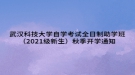 武漢科技大學自學考試全日制助學班（2021級新生）秋季開學通知