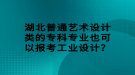 湖北普通藝術(shù)設(shè)計(jì)類的?？茖I(yè)也可以報(bào)考工業(yè)設(shè)計(jì)？