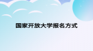 國(guó)家開(kāi)放大學(xué)報(bào)名方式