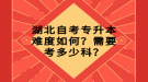 湖北自考專升本難度如何？需要考多少科？