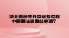 湖北普通專升本備考過程中需要注意哪些事項(xiàng)？