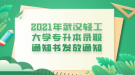 2021年武漢輕工大學專升本錄取通知書發(fā)放通知