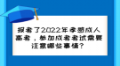 報考了2022年孝感成人高考，參加成考考試需要注意哪些事情？