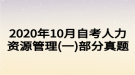 2020年10月自考人力資源管理(一)部分真題