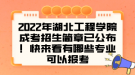 2022年湖北工程學(xué)院成考招生簡(jiǎn)章已公布！快來(lái)看有哪些專業(yè)可以報(bào)考