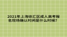 2021年上海徐匯區(qū)成人高考報名現(xiàn)場確認(rèn)時間是什么時候？