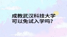 成教武漢科技大學(xué)可以免試入學(xué)嗎？