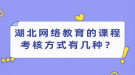 湖北網(wǎng)絡(luò)教育的課程考核方式有幾種？